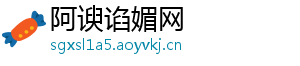 阿谀谄媚网